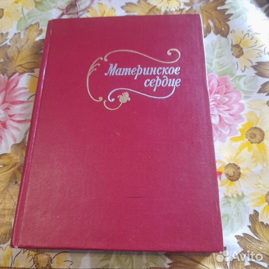 Сборник произведений о матери 