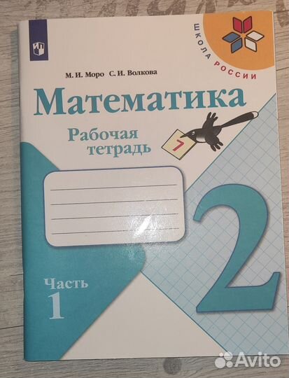 Математика рабочая тетрадь 1часть 2класс