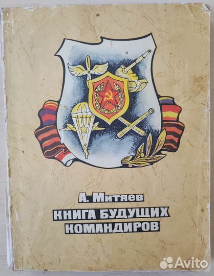 А.В. Митяев Книга будущих командиров