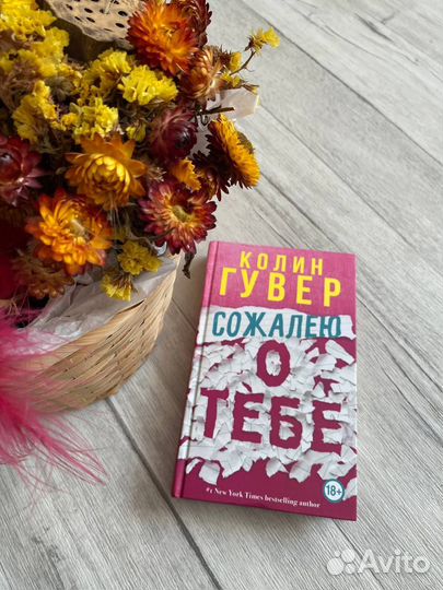 Колин Гувер