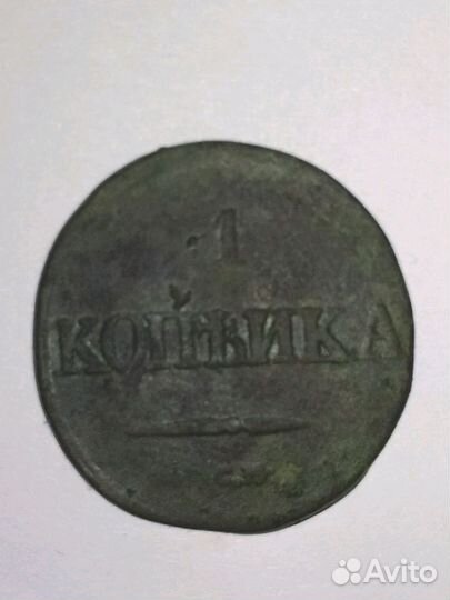 1 копейка 1832 см. 15 копеек 1878 спб нф