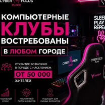 Франшиза компьютерного клуба в рассрочку, Полевской