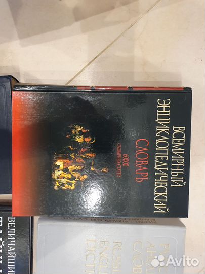 Книги, словари, энциклопедии классические