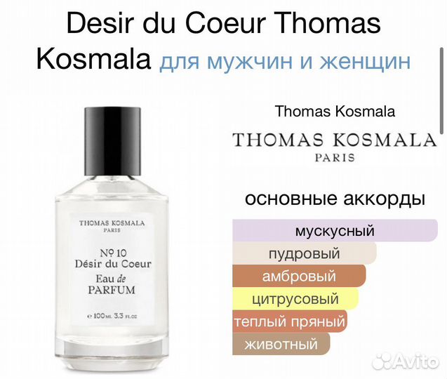 Thomas Kosmala 10 Desir Du Coeur оригинал от 3 мл