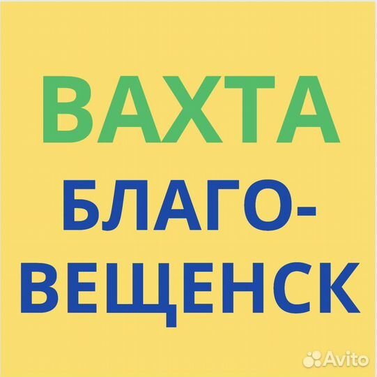 Вахта в Благовещенске. Упаковщик. Для Местных