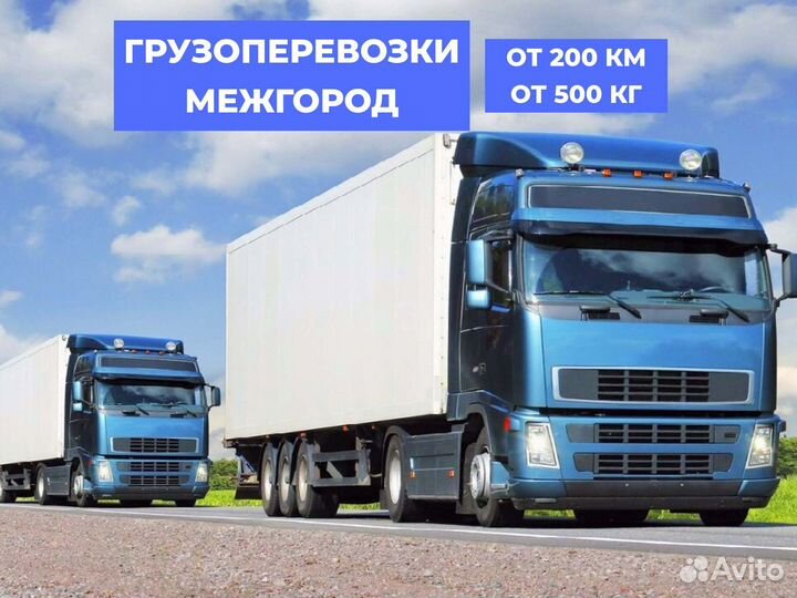 Грузоперевозки по России, Межгород по РФ