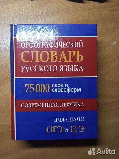Орфографический словарь русского языка