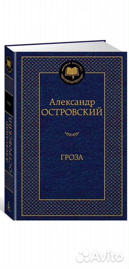 Книга. Островский Гроза твёрдый переплёт, классика