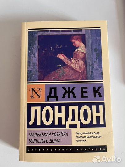 Маленькая хозяйка большого дома