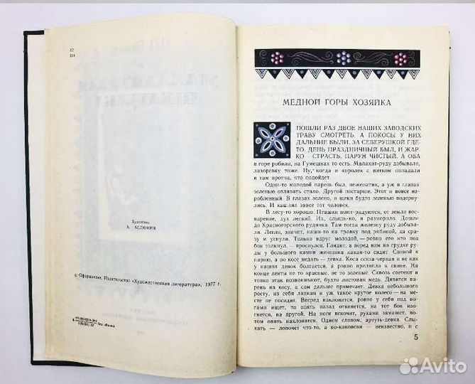 Книга П.П.Бажов.Малахитовая шкатулка