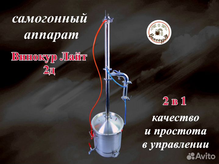 Самогонный аппарат Винокур Лайт 2Д