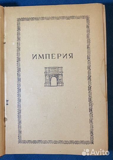 Сергееввс. Очерки по истории Древнего Рима Часть 2