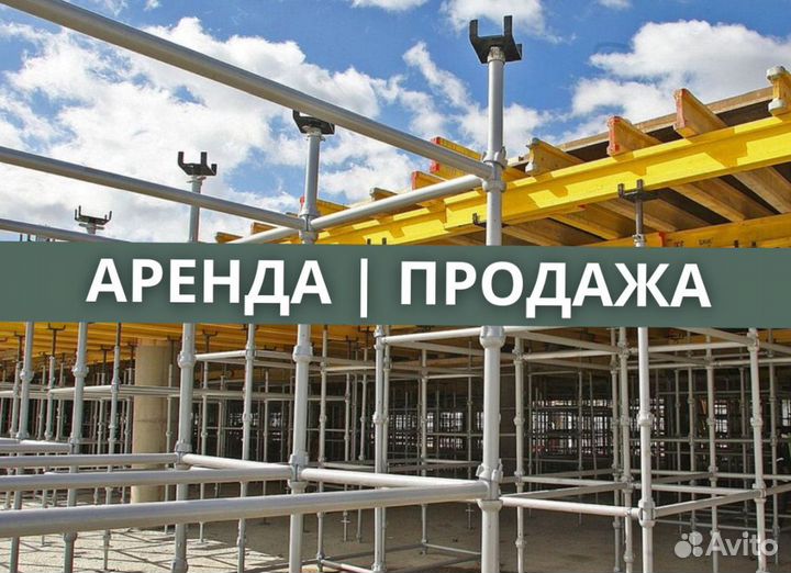 Опалубка Cup-Lock