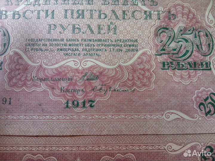 250 рублей 1917(Временное правительство) 11 штук