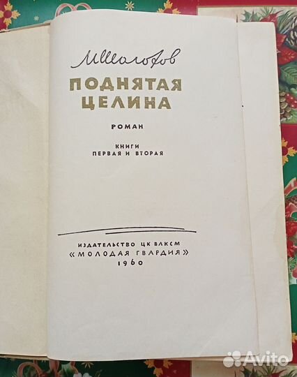 Книга Шолохова 