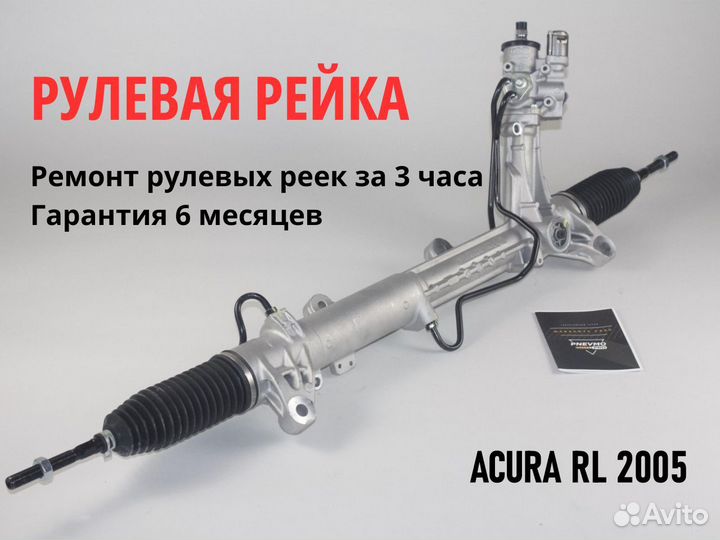Рулевая рейка acura RL 2005