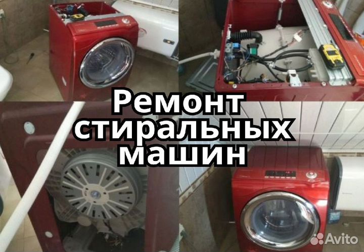 Ремонт стиральных машин
