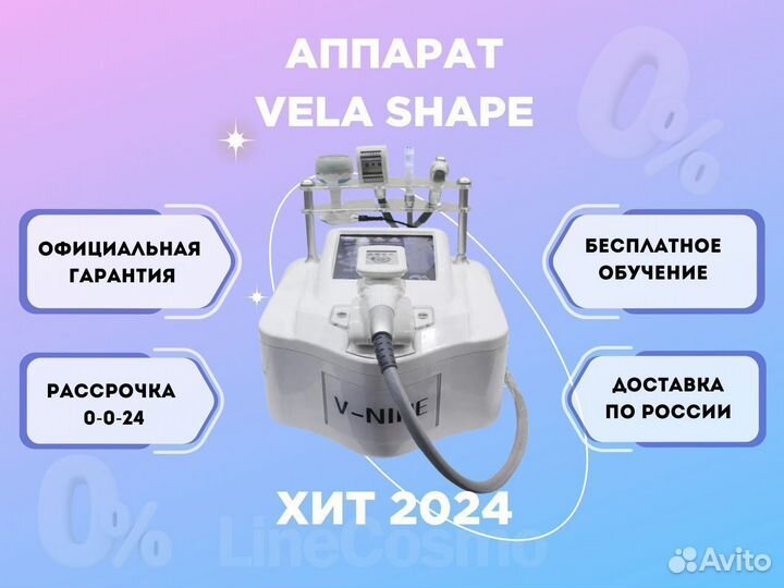 Аппарат LPG (Vela Shape )