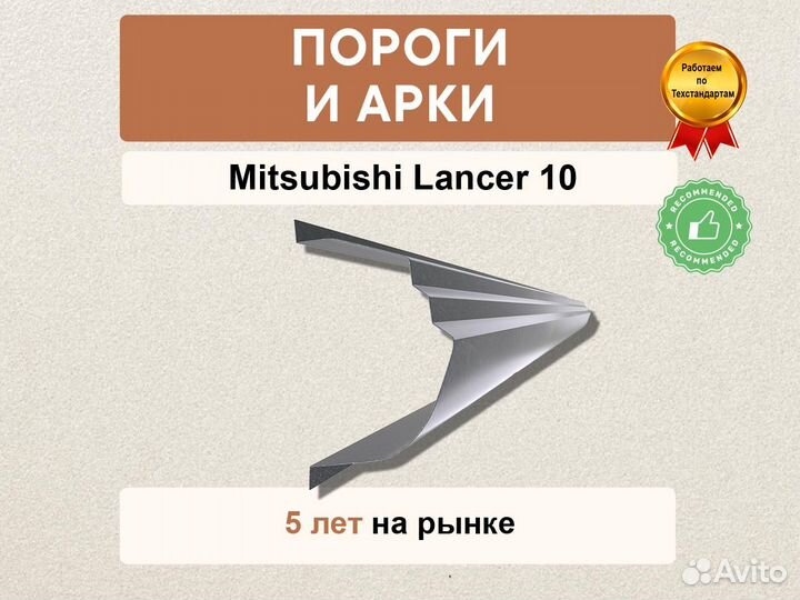 Пороги Mitsubishi Lancer 10 ремонтные кузовные