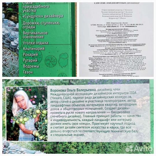 Сам себе ландшафтный дизайнер, автор Воронова О