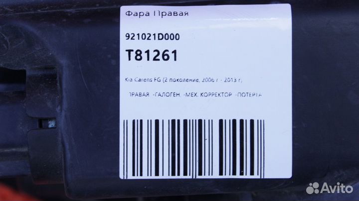 Фара правая Kia Carens FG D4EA 92102-1D000