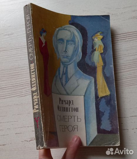 Книга Ричард Олдингтон. Смерть героя. Роман