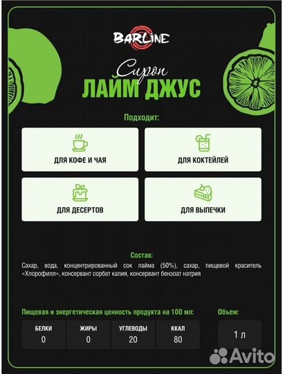 Сироп Лайм Джус 1л