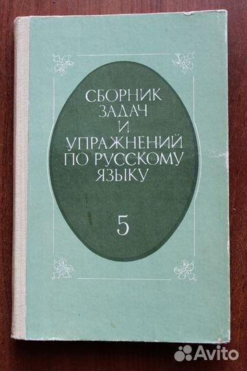 Сборник задач и упражнений по русскому языку 5клас