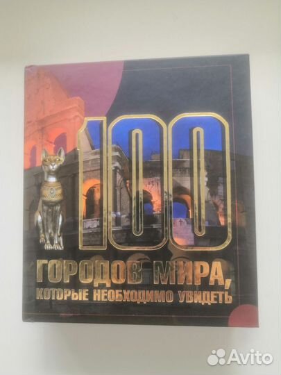 Книга Сто городов мира