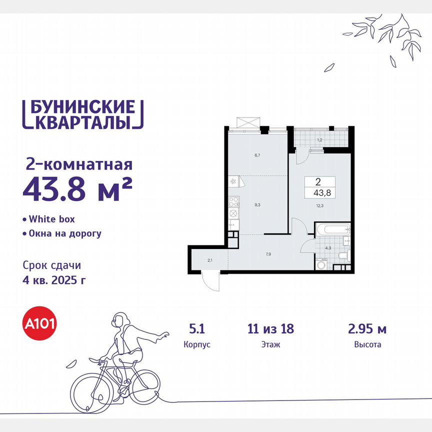 2-к. квартира, 43,8 м², 11/18 эт.