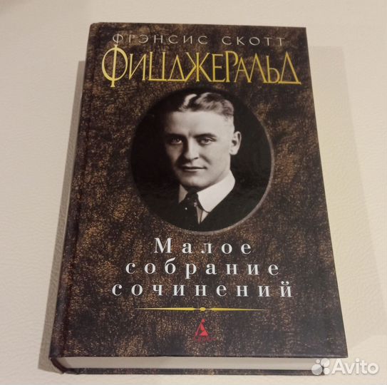 Фицджеральд Ночь нежна, Великий Гэтсби и др