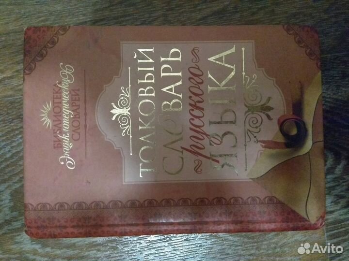 Толковый словарь русского языка