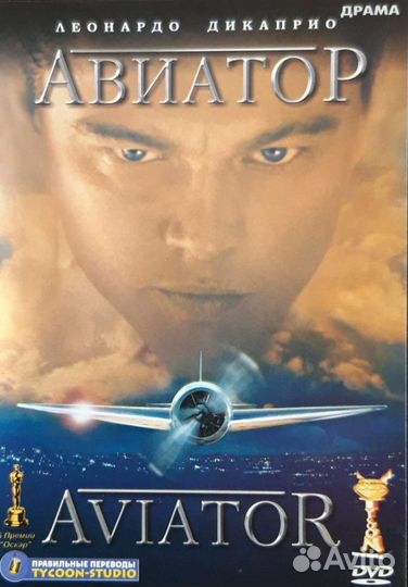 Двд диски фильмы: Авиатор / Леонардо дикаприо