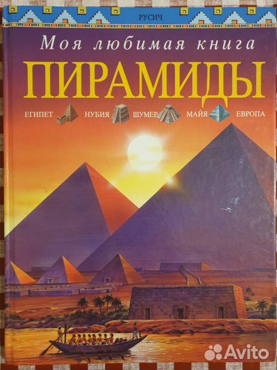 Пирамиды. Моя любимая книга