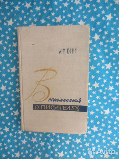 А.Ф. Кони. Воспоминания о писателях. 1965 год