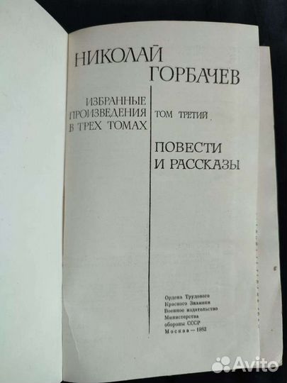 Николай Горбачев. Избранные произведения