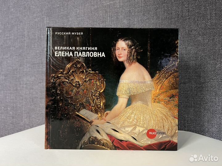 Великая княгиня Елена Павловна. Редкая книга