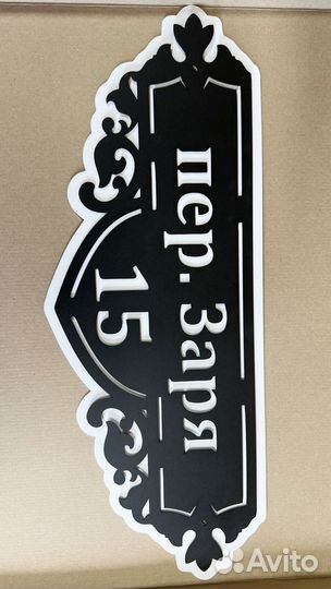 Адресная табличка