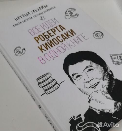 Н Закхайм Все идеи Роберта Кийосаки в одной книге