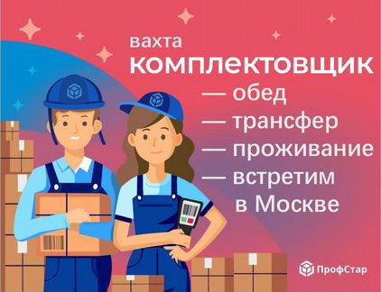 Комплектовщик(ца) 5000 смена вахта в Москве