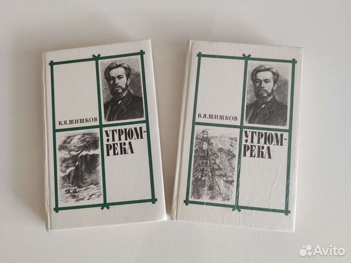В. Шишков, Угрюм река