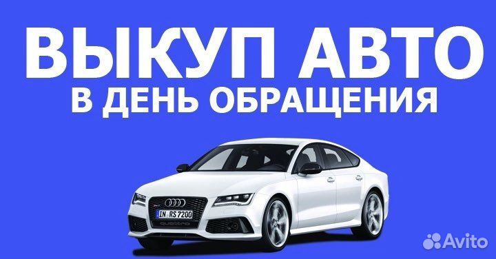 Выкуп любых автомобилей