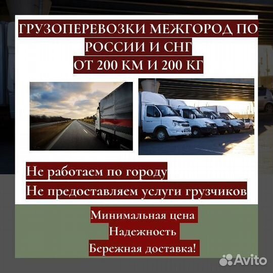 Грузоперевозки межгород. Фура газель от 200 км