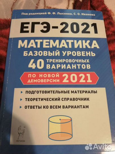 Егэ 2021 Лысенко, Иванова Математика