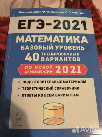 Егэ 2021 Лысенко, Иванова Математика