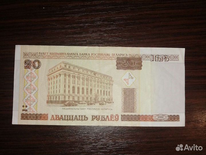 Двадцать рублей Беларусь 2000