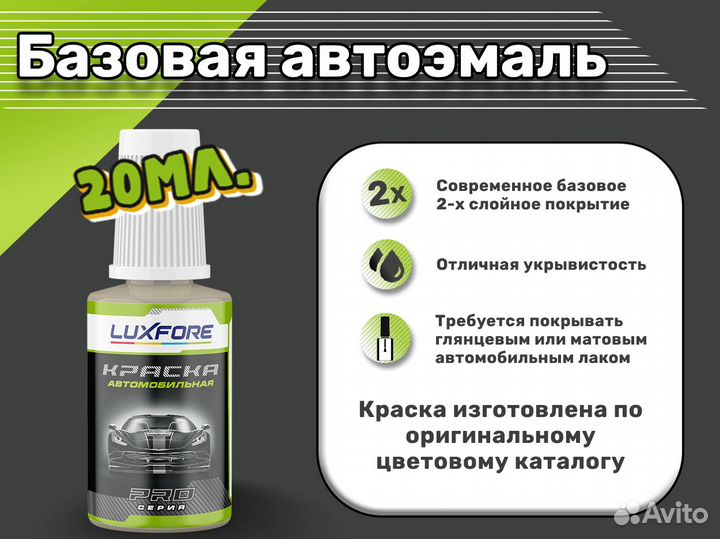 Подкраска Luxfore (Mitsubishi S18 Beige)