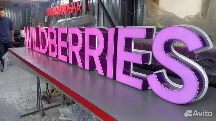Рекламная вывеска Wildberries