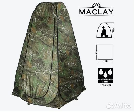 Палатка Maclay Для душа /туалет, новая