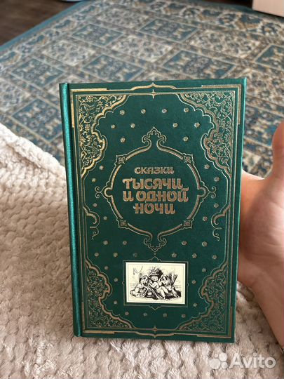 Сказки тысяча и одна ночь